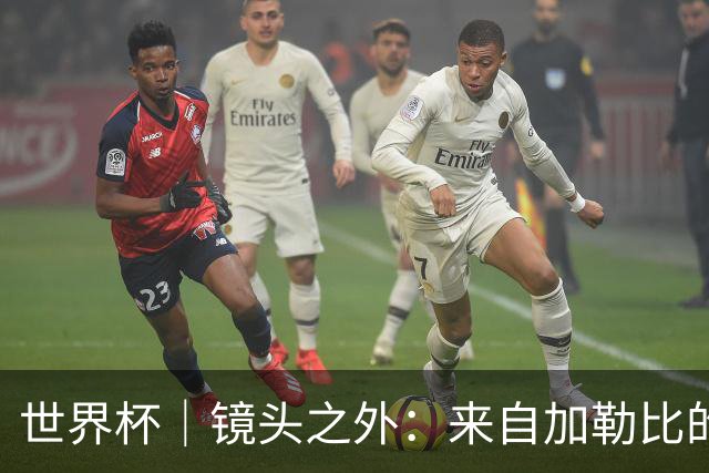 世界杯｜镜头之外：来自加勒比的蓝色海浪——库拉索