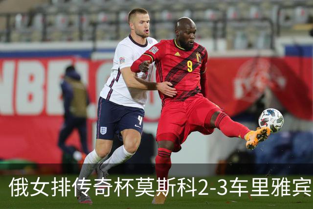 俄女排传奇杯莫斯科2-3车里雅宾斯克 王云蕗13分