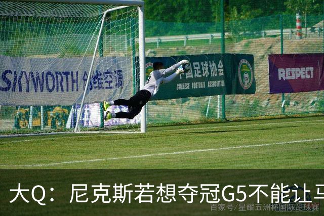大Q：尼克斯若想夺冠G5不能让马刺开局火热 唐斯要定下基调
