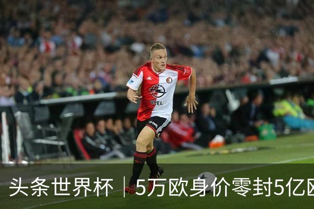 头条世界杯｜5万欧身价零封5亿欧豪门，他让西班牙绝望