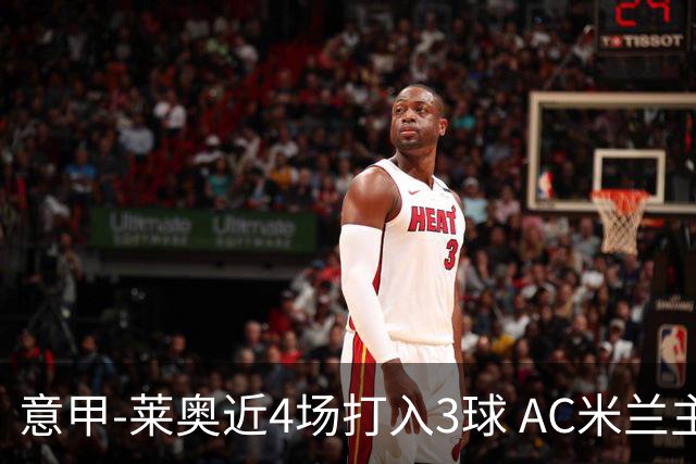 意甲-莱奥近4场打入3球 AC米兰主场1-1遭连平