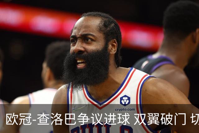 欧冠-查洛巴争议进球 双翼破门 切尔西4-0胜尤文