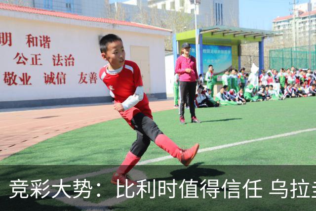 竞彩大势：比利时值得信任 乌拉圭大胜可期