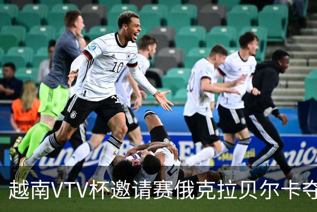 越南VTV杯邀请赛俄克拉贝尔卡夺魁 河南女排获第7