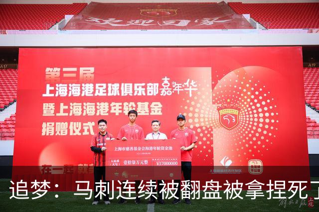 追梦：马刺连续被翻盘被拿捏死了 就像我们打火箭落后20分也不慌