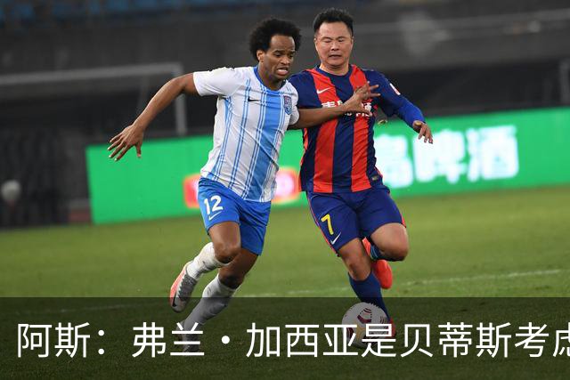阿斯：弗兰·加西亚是贝蒂斯考虑的方案之一，但目前尚未实质行动