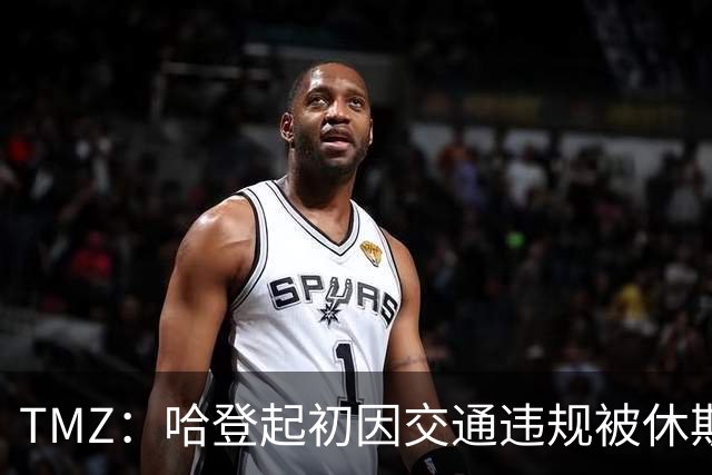 TMZ：哈登起初因交通违规被休斯敦警察拦下 在自报身份后被逮捕